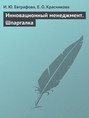 cover image of Инновационный менеджмент. Шпаргалка